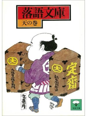 cover image of 落語文庫(13) 天の巻